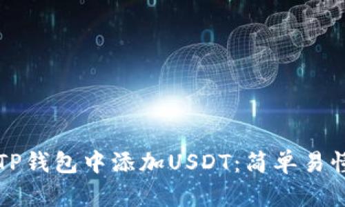 如何在TP钱包中添加USDT：简单易懂的指南