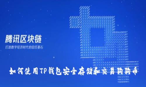 如何使用TP钱包安全存储和交易狗狗币