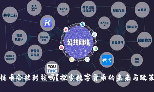 区块链币会被封锁吗？探索数字货币的未来与政策风险