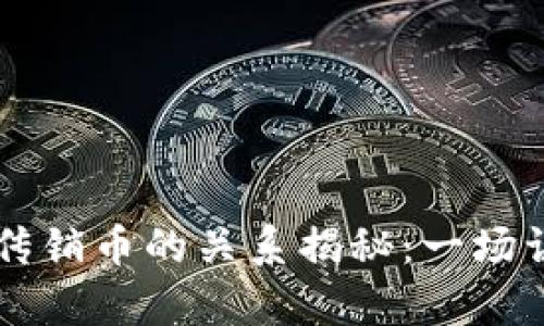 区块链与传销币的关系揭秘：一场误解的真相