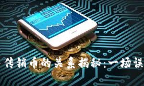 区块链与传销币的关系揭秘：一场误解的真相