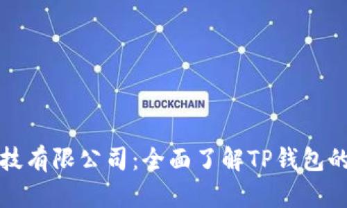 深圳拓壳科技有限公司：全面了解TP钱包的使用与优势