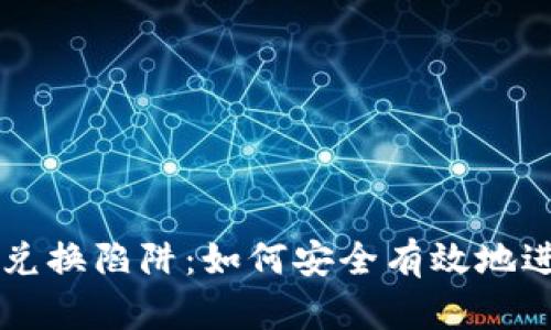 揭秘TP钱包代币兑换陷阱：如何安全有效地进行数字货币交易