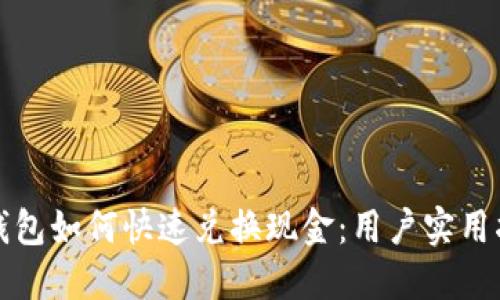 TP钱包如何快速兑换现金：用户实用指南
