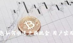 TP钱包如何快速兑换现金：