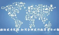 深入解读区块链发币逻辑：如何合理发行数字货