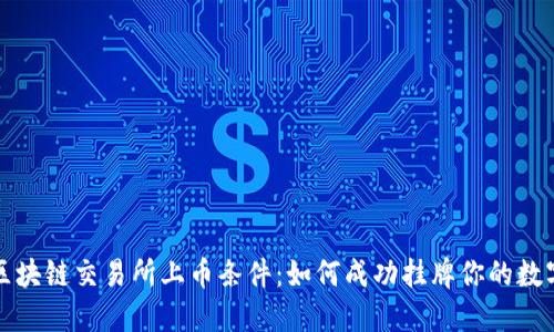 揭秘区块链交易所上币条件：如何成功挂牌你的数字资产