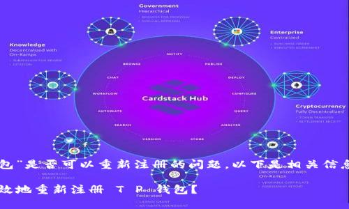 关于“T P 钱包”是否可以重新注册的问题，以下是相关信息和内容大纲。

 如何安全有效地重新注册 T P 钱包？