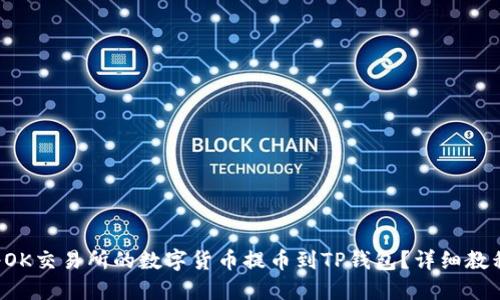 如何将OK交易所的数字货币提币到TP钱包？详细教程来啦！