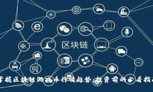 掌握区块链游戏币行情趋势：投资前的必看指南