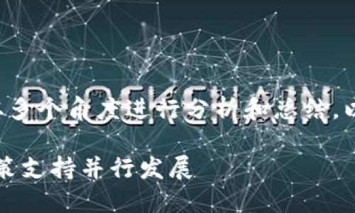 关于深圳区块链的最新近况消息，我们可以从多个角度进行分析和总结。以下是一个包含、关键词以及内容大纲的示例。

2023年深圳区块链最新动态：技术创新与政策支持并行发展