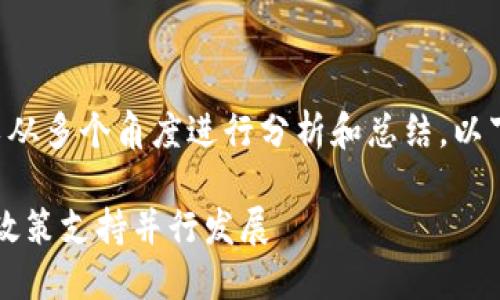 关于深圳区块链的最新近况消息，我们可以从多个角度进行分析和总结。以下是一个包含、关键词以及内容大纲的示例。

2023年深圳区块链最新动态：技术创新与政策支持并行发展