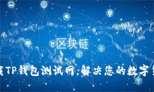 如何轻松下载TP钱包测试网，解决您的数字货币管理烦恼