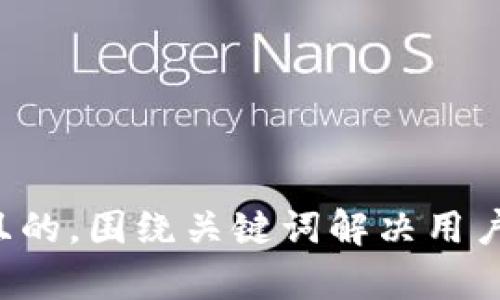 思考一个且的，围绕关键词解决用户痛点，放进