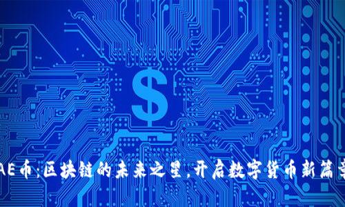 AE币：区块链的未来之星，开启数字货币新篇章
