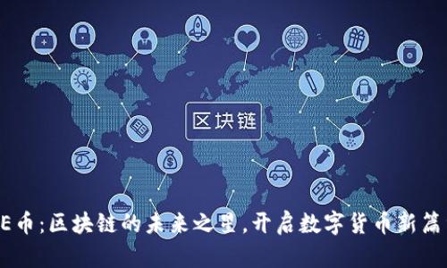 AE币：区块链的未来之星，开启数字货币新篇章