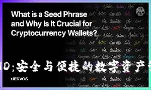 解密TP钱包HD：安全与便捷的数字资产管理解决方案