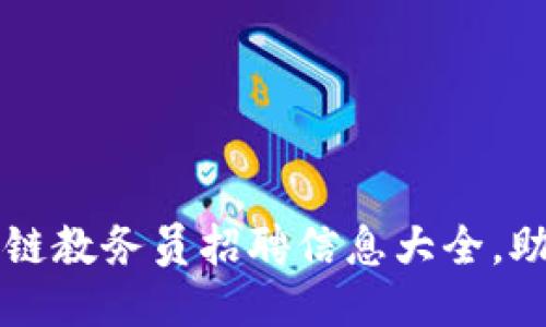 2023年最新区块链教务员招聘信息大全，助你找到理想工作!