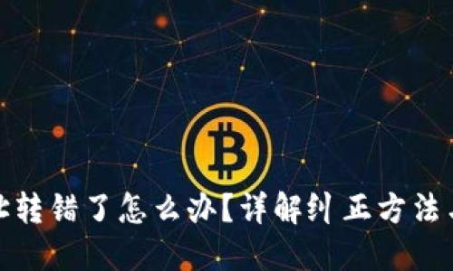 TP钱包地址转错了怎么办？详解纠正方法与预防措施