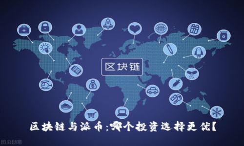 区块链与派币：哪个投资选择更优？
