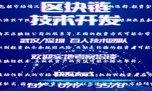 在讨论区块链投资的潜在收益时，很难给出一个具体的数字，因为收益取决于多个因素，包括市场情况、投资策略、区块链项目的选择、投资金额等。以下是一些影响区块链投资收益的因素：

市场波动性
区块链及其相关资产（如加密货币）市场非常波动。在不同时期，特定资产的价值可能会上涨或下跌20%甚至更高。因此，投资者的短期收益和风险可能显著不同。

投资的种类
区块链投资的方式有很多，包括但不限于直接投资于加密货币、参与区块链项目的ICO、购买区块链公司的股票等。不同的投资方式可能会带来不同的收益。例如，某些加密货币在市场上表现优异，而其他可能面临巨大的亏损空间。

投资者的经验
投资者的经验、知识和技能在区块链市场中是至关重要的。有经验的投资者能够更好地识别投资机会和规避风险，而缺乏经验的投资者可能会遭受损失。

市场参与度
区块链技术的推广和应用也会影响其投资回报。例如，随着越来越多的企业和机构采用区块链技术，其相关资产的价值可能会随之攀升。

持有时间
投资的持有时间也是一个关键因素。长期持有被认为是一种有效的投资策略，特别是在波动性较大的市场中。持有期越长，机构或投资者在市场回暖时获利的机会就越大。

总的来说，尽管一些人通过区块链投资获取了丰厚的收益，但总体的风险和不确定性同样较高。因此，在投资之前，建议您进行充分的市场研究并考虑个人的风险承受能力。