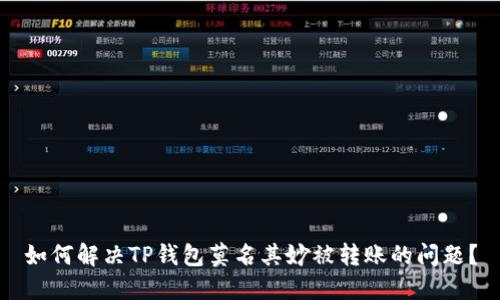 如何解决TP钱包莫名其妙被转账的问题？