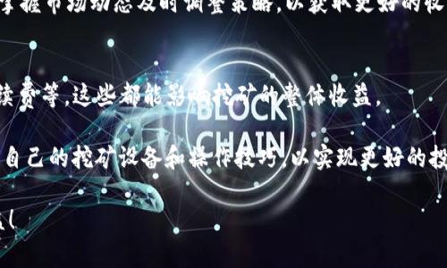 挖以太坊时是否可以使用TP钱包地址？全面解析与建议

以太坊挖矿, TP钱包, 加密货币, 数字资产/guanjianci

### 内容主体大纲

1. **引言**
   - 简要介绍以太坊和挖矿的基本概念
   - 提出问题：TP钱包是否适合用于以太坊挖矿？

2. **以太坊挖矿概述**
   - 解释什么是以太坊挖矿
   - 挖矿的基本原理和收益机制
   - 挖矿对设备和网络的需求

3. **TP钱包简介**
   - TP钱包的定义和功能
   - TP钱包的安全性和用户体验
   - TP钱包的支持币种及其市场表现

4. **TP钱包与以太坊挖矿的兼容性分析**
   - TP钱包可以用于以太坊接收收益吗？
   - 合适的钱包类型解析
   - 兼容性、手续费和响应速度

5. **最佳实践与建议**
   - 在挖矿前需了解的注意事项
   - 推荐使用的以太坊钱包
   - 比较TP钱包与其他主流钱包的优缺点

6. **总结**
   - 回顾以上内容
   - 个人建议和未来展望

---

### 正文内容

引言
随着区块链技术的发展，以太坊（Ethereum）已成为全球第二大加密货币，仅次于比特币。挖以太坊是一种通过计算机运行特定算法，为区块链网络提供算力的过程，矿工可以通过这个过程获得以太坊作为奖励。很多初次接触这一领域的用户会有一个常见的问题：在挖以太坊时，是否可以使用TP钱包地址？本文将深入探讨这一问题，帮助您做出明智的决策。

以太坊挖矿概述
在深入讨论TP钱包之前，我们需要先了解以太坊挖矿的基本概念。挖矿是通过计算机解决复杂数学问题的过程，矿工在解决这些问题后可以将新的交易记录添加到区块链中。此外，矿工还会因其算力贡献而获得以太坊作为奖励。

以太坊的挖矿采用的是“工作量证明”（Proof of Work）机制，这就意味着矿工需要通过消耗计算能力和电力来获利。因此，对于挖矿所需的硬件要求较高，通常需要使用高性能的显卡和专业的挖矿设备，才能确保挖矿效率。

TP钱包简介
TP钱包，作为一种常见的数字资产管理工具，受到了不少用户的青睐。它不仅支持多种主流加密货币的存储与兑换，还具备一定的安全性和便利性。TP钱包的界面友好，便于用户进行资产管理，还内置了去中心化交易和Defi功能，使得用户体验得到了提升。

尽管TP钱包在市场上表现不俗，但它的功能和安全性与其他钱包相比是否足够满足挖矿的需求仍值得探讨。在选择合适的钱包时，用户需要考虑钱包的支持币种、转账金额的手续费、网络延迟等因素。

TP钱包与以太坊挖矿的兼容性分析
那么，TP钱包可以用于以太坊的挖矿收益接收吗？理论上说，TP钱包是支持以太坊的地址格式的，因此矿工是可以将挖到的以太坊转账到TP钱包中。然而，重要的是要注意，在某些挖矿软件中，某些类型的非固化钱包可能会被视为不建议选用的选项，因其在其中的一些链上操作可能出现延迟和不兼容。

在考虑TP钱包的交易手续费和响应速度时，用户应特别谨慎。TP钱包虽然功能全面，但在大流量时可能会出现一定的网络延迟，这可能会影响到矿工的收益。为了确保在挖矿过程中信息的及时更新及资产的安全，建议用户选择那些市场公认安全且专为矿工设计的钱包，以提供更为稳定和安全的体验。

最佳实践与建议
对于挖矿新手来说，在设定接收地址时，确保选择一个支持以太坊的安全钱包是非常重要的。在进行挖矿之前，您需要了解市场上可供选择的各类钱包。尽管TP钱包在某些方面表现不错，但也有用户反馈其在交易响应上相对较慢，因此，如果您在意挖矿的效率，可能需要考虑其他更专业的选项，如MetaMask或Ledger等硬件钱包。

此外，挖矿前的准备工作也是必不可少的。首先，确保您的设备能够长时间稳定运行，以防挖矿过程中出现故障。其次，了解当前挖矿的难度和最佳时机，通过掌握市场动态及时调整策略，以获取更好的收益。

总结
综合以上分析，TP钱包的确可以用于接收以太坊挖矿的收益，但用户在选择采用这款钱包时应充分考量其兼容性和交易的稳定性。从安全性、用户体验到手续费等，这些都能影响挖矿的整体收益。

对于真正希望在以太坊挖矿中获利的用户来说，了解钱包的特点，挑选适合自己的工具，才是成功的关键。不妨关注市场上其他更专业的钱包选择，同时提升自己的挖矿设备和操作技巧，以实现更好的投资回报。 

以上内容旨在为您解答关于使用TP钱包挖以太坊的问题，提供深入的分析和实用的建议。希望能够帮助您在加密货币的世界中更好地前行，获得更高的收益！