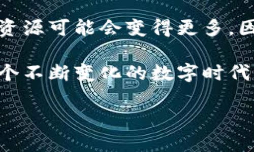 比特币的区块链：分布式账本的核心

在讨论比特币的区块链之前，我们首先需要了解什么是区块链。区块链是一种分布式账本技术，通过将数据储存成区块，以链式结构连接起来，确保数据的透明性与安全性。在比特币网络中，区块链承担了记录所有交易和维护网络安全的重要使命。那么，比特币的区块链具体在哪里呢？

比特币区块链的去中心化特性

比特币的区块链并不存储在某一个特定的地点。相反，它是分布在全球数以千计的节点（也称为矿工或全节点）上的。这些节点各自持有一份完整的区块链副本，从而实现去中心化的特性，任何一个节点都无法单独控制整个比特币网络。这种设计确保了比特币交易的透明性和防篡改性。

比特币区块链的工作原理

比特币的区块链通过比特币网络中的节点相互连接并协作完成。每当发生一笔交易，相关信息会广播到网络中，所有节点同时接收并记录该交易。当交易被确认后，节点会将其打包到一个新区块里面，然后通过复杂的计算（称为“挖矿”）将这个新区块添加到现有的区块链中。

这一过程确保了所有参与者对链上交易的共识，降低了因个别节点失效而造成的信息丢失或交易不一致的风险。此外，任何试图篡改已经添加到区块链中的交易记录都需要重新计算随后所有区块的哈希，几乎是不可能实现的。

区块链数据的透明性与隐私性

尽管比特币区块链上的交易信息是公开透明的，但用户的身分信息却是隐私的。所有交易都是通过比特币地址进行的，这种地址相当于用户的银行账户号码，但不会直接显示用户的身份。这样一来，用户在享受透明的同时，也能保护自己的隐私。

比特币区块链的应用场景

除了用于记录比特币交易外，区块链技术也逐渐被应用于其他领域，如金融服务、供应链管理、身份认证等。例如，很多金融衍生品和代币化资产也可以基于区块链技术进行交易和管理。在这个过程中，区块链不仅仅具备了交易的功能，还有助于提高效率及降低成本。

未来发展与挑战

尽管比特币区块链取得了显著成就，但在可扩展性、能源消耗和监管合规等方面仍面临挑战。随着用户数量的增加，处理每笔交易所需的时间和资源可能会变得更多，因此未来区块链的技术将是一个重要的研究方向。同时，全球对加密货币的监管也在不断变化，这将对比特币及其区块链生态系统产生深远影响。

总之，比特币的区块链不仅是一项技术创举，更是金融科技的未来。通过理解比特币的区块链运行原理及其背后的理念，我们可以更好地迎接这个不断变化的数字时代。

比特币区块链5个常见问题解答，了解其背后的机制与挑战