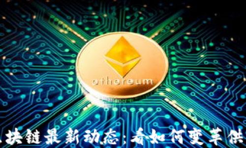 
怡亚通区块链最新动态：看如何变革供应链管理