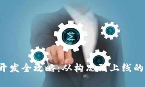 t p钱包开发全攻略：从构思到上线的完整指南