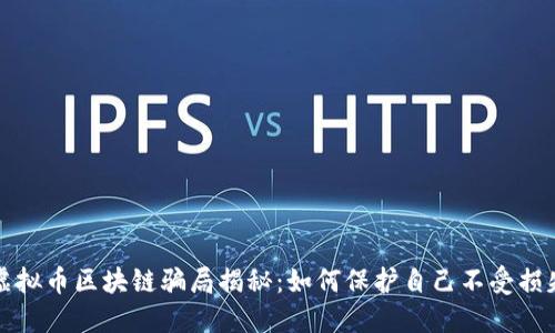 虚拟币区块链骗局揭秘：如何保护自己不受损失