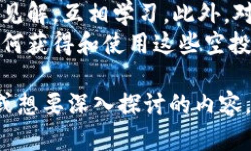   TP钱包空投币使用攻略：让你的数字资产更具价值！ / 

 guanjianci TP钱包, 空投币, 数字资产, 加密货币 /guanjianci 

一、什么是TP钱包？
TP钱包是一款流行的数字货币钱包，支持多种加密货币的存储与交易。作为一款去中心化的钱包，TP钱包为用户提供了高安全性和隐私保护功能。在这个日益数字化的时代，越来越多的人选择通过TP钱包来管理他们的数字资产。

二、什么是空投币？
空投币是指通过一定方式，如完成特定任务或参与活动，免费获得的数字资产。这种方式不仅能够增加用户的参与度，还能给予用户一定的奖励。对于那些新进入加密货币市场的用户来说，空投币是一种非常吸引人的投资机会。

三、如何获得TP钱包的空投币？
获取TP钱包的空投币通常有几种方式：
ul
li参与项目方的活动：许多加密货币项目会在其推出新币时举办空投活动，参与这些活动后即可获得空投币。/li
li持有特定的加密货币：有些项目会根据用户钱包中持有的某一种或多种货币，给予相应的空投。/li
li社交媒体活动：参与项目方的社交媒体活动，按照要求转发、点赞、评论，都可能获得空投。/li
/ul

四、TP钱包空投币的使用方法
获得空投币后，如何使用这些币呢？这里有一些常见的方法：
ul
listrong交易：/strong将空投币出售或兑换为其他主流币种。在TP钱包中，用户可以方便地进行交易，选择合适的币种进行兑换。/li
listrong持有：/strong有些用户选择持有空投币，等待后续升值。若该项目有良好的发展潜力，空投币的价值将可能大幅上涨。/li
listrong参与质押：/strong许多新的代币允许用户通过质押方式获得收益，用户可以利用空投币参与这一过程，获取更多的回报。/li
listrong慈善捐赠：/strong如果用户对某个项目感兴趣，选择将空投币捐赠给项目或团队，帮助他们继续推进开发工作也是一种使用选择。/li
/ul

五、使用空投币的注意事项
在使用空投币时，用户也需要注意以下几点：
ul
li确认币种的合法性：有些空投币可能是诈骗项目，应仔细确认其真实性和合法性。/li
li保管好私钥：私钥是用户对其数字资产的控制权，丢失或泄露将导致资产损失。/li
li保持软件更新：确保TP钱包或其他相关应用是最新版本，以最大程度地提高安全性。/li
/ul

六、个性化案例分析
为了让大家更好地了解空投币的使用，以下是几个具体案例：
strong案例一：/strong某用户在参与一个新兴的DeFi项目时，完成了一系列社交任务，获得了200个新币，他将这些币保存一段时间后，项目逐步获得了媒体关注，币价翻了几倍，最终实现了盈利。
strong案例二：/strong另一位用户参加了TP钱包内的一个社区活动，通过学习获得了空投币。出于对项目的信任，他选择长期持有这些币，并定期关注项目进展，结果收获了大量收益。

七、社区互动及未来展望
在TP钱包的使用过程中，用户之间的互动也是不可或缺的。通过社交媒体，用户可以分享自己的经验与见解，互相学习。此外，对于未来的空投活动，用户应该保持关注，与社区保持互动，以便获取第一手信息。
总之，TP钱包中的空投币不仅是免费的数字资产，更是用户参与加密货币世界的重要契机。通过学习如何获得和使用这些空投币，用户能够更好地管理他们的数字资产，实现价值的提升。

有了以上的分析，希望你能更了解TP钱包的空投币是如何使用的以及它的潜在价值。如果有其他问题或想要深入探讨的内容，欢迎随时交流！