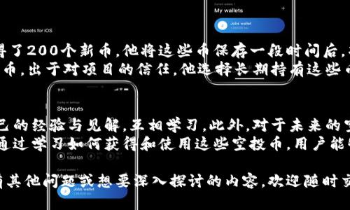   TP钱包空投币使用攻略：让你的数字资产更具价值！ / 

 guanjianci TP钱包, 空投币, 数字资产, 加密货币 /guanjianci 

一、什么是TP钱包？
TP钱包是一款流行的数字货币钱包，支持多种加密货币的存储与交易。作为一款去中心化的钱包，TP钱包为用户提供了高安全性和隐私保护功能。在这个日益数字化的时代，越来越多的人选择通过TP钱包来管理他们的数字资产。

二、什么是空投币？
空投币是指通过一定方式，如完成特定任务或参与活动，免费获得的数字资产。这种方式不仅能够增加用户的参与度，还能给予用户一定的奖励。对于那些新进入加密货币市场的用户来说，空投币是一种非常吸引人的投资机会。

三、如何获得TP钱包的空投币？
获取TP钱包的空投币通常有几种方式：
ul
li参与项目方的活动：许多加密货币项目会在其推出新币时举办空投活动，参与这些活动后即可获得空投币。/li
li持有特定的加密货币：有些项目会根据用户钱包中持有的某一种或多种货币，给予相应的空投。/li
li社交媒体活动：参与项目方的社交媒体活动，按照要求转发、点赞、评论，都可能获得空投。/li
/ul

四、TP钱包空投币的使用方法
获得空投币后，如何使用这些币呢？这里有一些常见的方法：
ul
listrong交易：/strong将空投币出售或兑换为其他主流币种。在TP钱包中，用户可以方便地进行交易，选择合适的币种进行兑换。/li
listrong持有：/strong有些用户选择持有空投币，等待后续升值。若该项目有良好的发展潜力，空投币的价值将可能大幅上涨。/li
listrong参与质押：/strong许多新的代币允许用户通过质押方式获得收益，用户可以利用空投币参与这一过程，获取更多的回报。/li
listrong慈善捐赠：/strong如果用户对某个项目感兴趣，选择将空投币捐赠给项目或团队，帮助他们继续推进开发工作也是一种使用选择。/li
/ul

五、使用空投币的注意事项
在使用空投币时，用户也需要注意以下几点：
ul
li确认币种的合法性：有些空投币可能是诈骗项目，应仔细确认其真实性和合法性。/li
li保管好私钥：私钥是用户对其数字资产的控制权，丢失或泄露将导致资产损失。/li
li保持软件更新：确保TP钱包或其他相关应用是最新版本，以最大程度地提高安全性。/li
/ul

六、个性化案例分析
为了让大家更好地了解空投币的使用，以下是几个具体案例：
strong案例一：/strong某用户在参与一个新兴的DeFi项目时，完成了一系列社交任务，获得了200个新币，他将这些币保存一段时间后，项目逐步获得了媒体关注，币价翻了几倍，最终实现了盈利。
strong案例二：/strong另一位用户参加了TP钱包内的一个社区活动，通过学习获得了空投币。出于对项目的信任，他选择长期持有这些币，并定期关注项目进展，结果收获了大量收益。

七、社区互动及未来展望
在TP钱包的使用过程中，用户之间的互动也是不可或缺的。通过社交媒体，用户可以分享自己的经验与见解，互相学习。此外，对于未来的空投活动，用户应该保持关注，与社区保持互动，以便获取第一手信息。
总之，TP钱包中的空投币不仅是免费的数字资产，更是用户参与加密货币世界的重要契机。通过学习如何获得和使用这些空投币，用户能够更好地管理他们的数字资产，实现价值的提升。

有了以上的分析，希望你能更了解TP钱包的空投币是如何使用的以及它的潜在价值。如果有其他问题或想要深入探讨的内容，欢迎随时交流！