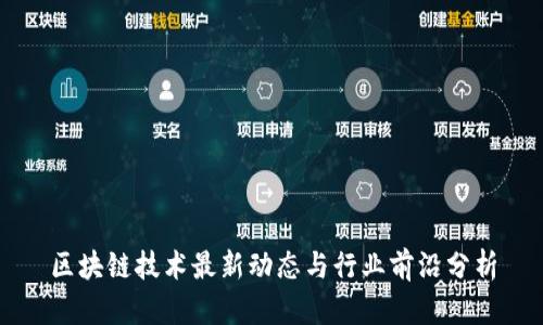 区块链技术最新动态与行业前沿分析