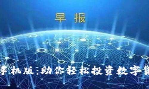 区块链共生币手机版：助你轻松投资数字货币的全新体验