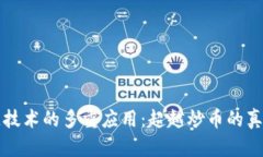 区块链技术的多重应用：