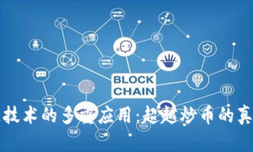区块链技术的多重应用：超越炒币的真实价值