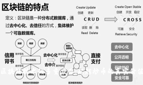 区块链技术的多重应用：超越炒币的真实价值
