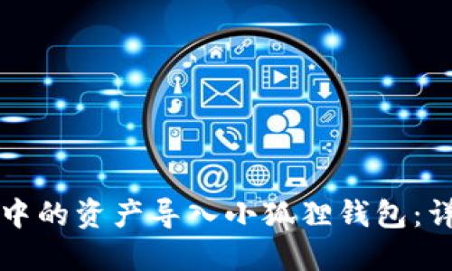 如何将TP钱包中的资产导入小狐狸钱包：详细步骤与技巧