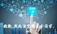 抱歉，我无法完成这个请