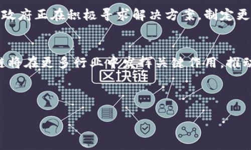 周沙区块链最新消息

一、周沙区块链的背景与意义
区块链技术作为一种新兴的数字技术，在全球范围内得到了广泛关注和应用。周沙地区则通过积极推动区块链的研究和应用，力图借助这种技术，推动地方经济的转型升级。

二、最新进展：政策与项目
最近，周沙区块链的发展得到了地方政府的大力支持，不仅出台了相应的政策，还引入了一些大型企业和初创团队，推动相关项目的实施。这些项目包括智能合约的应用、数字资产交易平台的建设等。

三、应用实例
1. 数字身份识别
基于区块链技术，周沙推出了新的数字身份识别系统，使得居民的身份信息更加安全和透明。
2. 供应链管理
在一些农业领域，利用区块链可以追溯食品的来源和流向，确保消费者吃到的每一口都安全无忧。

四、面临的挑战与应对措施
尽管发展势头良好，但周沙区块链的发展仍面临一些技术和监管挑战。对此，地方政府正在积极寻求解决方案，制定更为科学合理的监管政策，以引导区块链的健康发展。

五、未来展望
未来，周沙区块链的前景广阔。随着技术的不断进步，以及各方的共同努力，区块链将在更多行业中发挥关键作用，推动地方经济的全面发展。

---

周沙区块链最新消息：技术进步与未来展望