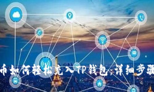 人民币如何轻松充入TP钱包：详细步骤指南