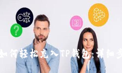 人民币如何轻松充入TP钱包：详细步骤指南
