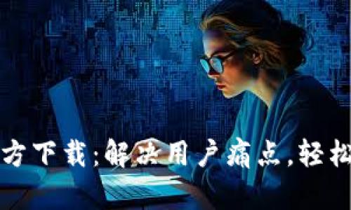 TP钱包旧版官方下载：解决用户痛点，轻松管理数字资产