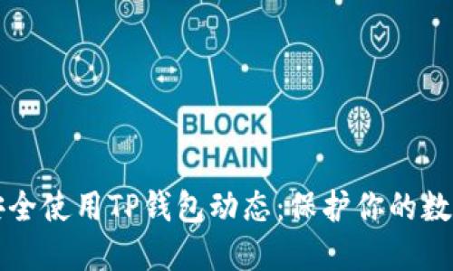 如何安全使用TP钱包动态：保护你的数字资产