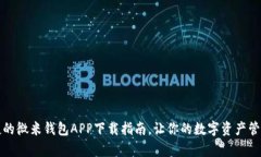 快速便捷的微米钱包APP下