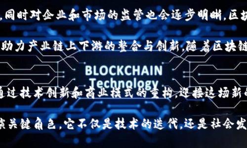    中国对区块链最新政策解读：把握未来科技红利  / 

 guanjianci  区块链政策, 中国区块链, 政策解读, 科技红利  /guanjianci 

### 内容大纲

1. **引言**
   - 解释区块链的基本概念
   - 简要介绍中国在区块链领域的发展背景和重要性

2. **中国区块链政策发展历程**
   - 回顾早期政策和立法
   - 2020年以后政策的重大转折
   - 当前政策的框架与目标

3. **最新政策解读**
   - 重点政策解读：
     - 国家关于区块链的战略规划
     - 各地方政府的具体实施方案
   - 政策背后的目的与意义

4. **区块链应用案例分析**
   - 介绍几个成功的区块链应用案例
   - 各行业如何适应和利用区块链政策

5. **区块链面临的挑战与机遇**
   - 行业挑战：合规、技术瓶颈、安全性等
   - 政策带来的新机遇：融资、创新、高效企业管理

6. **未来展望**
   - 预计政策变化对行业的影响
   - 区块链在中国科技发展中的地位与前景

7. **结语**
   - 对行业发展趋势的总结
   - 鼓励企业把握政策红利，拥抱区块链技术

### 内容主体

引言
区块链，这一近些年来电光火石般发展起来的技术，以其去中心化、透明和不可篡改的特性，正在重构全球经济结构。随着中国科技的迅猛发展，政府对区块链的关注也逐渐加深，如今已成为重要的国家战略。本文旨在深入解读中国最新的区块链政策，帮助读者把握这一领域的未来科技红利。

中国区块链政策发展历程
纵观中国区块链政策的演变，我们可以看到政府从最初的犹豫和观望，到如今逐渐形成明确的政策框架。这一过程始于2016年，当时中国政府认可了区块链技术在金融、供应链等多个领域的潜在应用。但随之而来的ICO潮头和虚拟币泡沫，使得政策也出现了回撤，强调了对金融风险的管控。

尤其是在2020年以后，政策的基调出现了显著改变。随着国家对科技创新的支持力度加大，区块链开始被重新定义为加速国家经济转型的重要工具。从各地方政府围绕区块链开发的实施方案中，我们可以看到热情的姿态和急切的探索。

最新政策解读
中国最新的区块链政策，主要集中在《国家区块链技术创新发展战略》和各地方政府发布的区块链发展规划上。这些政策提出了怎样的目标？一方面，强化区块链的基础研究与核心技术研发；另一方面，推动区块链与现实经济的深度融合，特别是在金融、制造、物流等领域。政策不仅鼓励企业创新，更加注重建立标准化、可控的监管体系。

而具体的实施方面，不同地区也有不同的侧重。例如，深圳的区块链实验室计划，以推动区块链与行业的深度结合，在试点区域探索落地应用。而在经济较弱的地区，政策可能更侧重于通过区块链提高产业效率。

区块链应用案例分析
在政策的强力推动下，区块链技术在中国的应用案例层出不穷。以金融行业为例，许多银行已经开始利用区块链技术进行跨境支付，这不仅提升了交易效率，还降低了成本。此外，在供应链管理中，通过区块链技术可以实现从原材料采购到最终产品交付的全过程透明化。

我们也可以看看在医疗健康领域，区块链技术正在被用来记录患者的医疗信息，确保信息的安全性和真实性；在版权保护方面，通过区块链可以有效地管理知识产权，杜绝盗版行为。这些案例不仅证明了区块链的实用性，更是对政策导向的有效回应。

区块链面临的挑战与机遇
尽管中国区块链政策带来了巨大的想象空间，但同样也面临着诸多挑战。一方面，合规性问题始终困扰着企业发展。许多企业在融资、产品落地方面因为缺乏标准化的法规而感到不知所措。另一方面，技术本身也还有许多瓶颈需要攻克，比如交易的高耗能和性能限制。

但政策也创造了新机遇。为了迎合政策导向，越来越多的投资方向将转向区块链技术新兴企业。这意味着，具备技术背景的创业者可以利用政策红利，获得资本支持，加速项目的进展。同时，在企业管理上，借助区块链的透明性，许多企业开始重构自己的供应链体系，从而提高了资源的配置效率，最终增强了竞争力。

未来展望
在未来，伴随着政策的不断完善和技术的进一步成熟，区块链将在各个行业中发挥更为关键的作用。我们预计，未来的政策将更加灵活，鼓励创新，同时对企业和市场的监管也会逐步明晰。区块链的应用将不仅仅局限于金融和供应链，而是将扩展到教育、医疗、环保等更广泛的领域。

尤其是国家倡导的“数字中国”战略，将为区块链的推广应用提供更加丰厚的土壤。各级政府将在区块链技术的应用和基础设施建设上加大投资，助力产业链上下游的整合与创新。随着区块链技术的不断进步，我们相信它将会成为促进中国经济转型和升级的重要推动力。

结语
综上所述，中国的区块链政策不仅在经济层面推动了产业发展，更在科技版图上绘制了光明的未来。企业应紧紧把握住政策制定所带来的红利，通过技术创新和商业模式的重构，迎接这场新的技术革命。拥抱区块链，意味着站在了科技创新的最前沿，让我们共同见证这一伟大变革的到来。

通过以上分析，我们可以清晰地看到，中国区块链的未来充满了机遇与挑战。作为科技进步的先锋，区块链将在未来中国经济的数字化转型中扮演关键角色，它不仅是技术的迭代，还是社会发展的必然趋势。