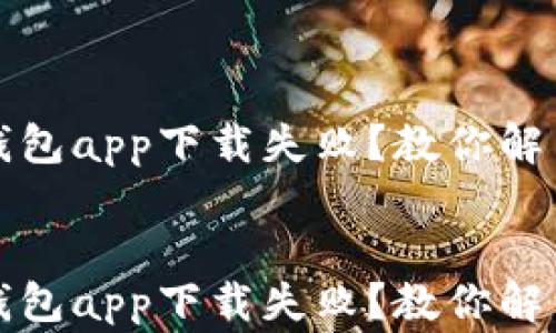 
华为手机钱包app下载失败？教你解决常见问题


华为手机钱包app下载失败？教你解决常见问题