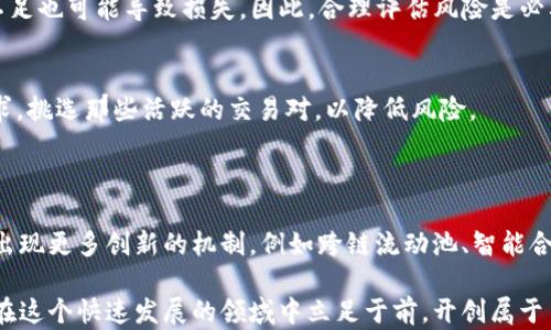 
tp钱包流动池找不到？教你如何快速定位并管理你的数字资产

tp钱包, 流动池, 数字资产, 管理/guanjianci

一、什么是tp钱包？
tp钱包是一款越来越受欢迎的数字资产管理工具，旨在帮助用户便捷地存储和交易各种虚拟货币。在区块链技术的支持下，tp钱包不仅可以用来转账、收款，还能够通过流动池进行资产的增值管理。

二、流动池的定义与作用
流动池是去中心化金融（DeFi）生态系统中的重要组成部分，用户向流动池中提供数字资产，以此来获得交易手续费或奖励。当其他用户通过该流动池进行交易时，你的资产会被用于提供流动性，从而为你带来收益。

实际上，找到和管理流动池对于每一个tp钱包用户都是至关重要的。尤其是如果你希望通过流动池来增加自己的资产收益，理解流动池的结构和运作机制将有助于你的成功。

三、为什么你会找不到tp钱包的流动池？
许多用户在使用tp钱包时可能会困惑，为什么找不到流动池功能。这可能是因为以下几个原因：
ul
    listrong应用版本过旧：/strong如果你的tp钱包未更新到最新版本，部分新功能可能无法使用，包括流动池管理。/li
    listrong网络问题：/strong在使用过程中，如果网络连接不稳定，可能导致模块加载失败，流动池功能也许无法正常显示。/li
    listrong没有正确设置钱包：/strong某些钱包的设置可能限制了流动池功能，确保你的钱包设置正确。/li
    listrong理解不足：/strong对tp钱包的功能和运作机制缺乏了解，可能导致对流动池的误解。/li
/ul

四、如何快速找到tp钱包的流动池
下面是一些步骤，可以帮助你更快找到tp钱包中的流动池功能：

h41. 更新至最新版本/h4
确保你的tp钱包已更新至最新版本。访问应用商店（如iOS的App Store或Android的Google Play）进行检查和更新，这是确保应用程序正常运行和获取最新功能的第一步。

h42. 检查网络连接/h4
检查你的网络连接是否稳定。如果你是在使用移动数据，尝试换成Wi-Fi，反之亦然。稳定的网络将有助于确保应用各项功能正常加载。

h43. 修改钱包设置/h4
进入tp钱包的设置选项，审查相关的安全和隐私设置。有时候，钱包的某些功能可能会因为设置问题而被禁用。

h44. 仔细阅读用户手册或在线帮助文档/h4
tp钱包通常会提供用户手册或在线帮助中心，你可以在这些资源中找到关于流动池的具体信息，帮助你更好地理解它的功能和如何使用。

五、流动池的管理与投资技巧
成功找到流动池后，管理和投资才是后续工作的重要环节。以下是一些实用的技巧：

h41. 理解风险/h4
流动池虽然能带来收益，但也伴随着风险。比如，市场波动可能导致资产价值下跌。此外，特定流动池中的某些代币可能存在流动性风险，建议用户在进行投放前进行充分的研究。

h42. 分散投资/h4
在流动池中分散投资不同的资产，可以有效降低风险。不必将所有的数字资产都投入到一个流动池中，选择不同的流动池和资产组合，有助于平衡收益和风险。

h43. 关注流动性奖励政策/h4
不同的流动池会有不同的奖励政策，及时关注这些信息可以帮助你获得更好的收益预期。了解流动池奖励的周期、计算方式等，有助于你制定合适的投资策略。

六、总结
无论是新手还是经验丰富的用户，对于tp钱包流动池的管理都至关重要。希望通过本文的介绍，能够帮助那些在使用过程中遇到困惑的用户，快速找到流动池，并且能够更好地管理自己的数字资产。

在数字货币的世界中，知识就是财富。掌握相应的技能和知识，可以帮助你在激烈的市场竞争中立于不败之地。重视流动池的管理，才能让你的资产更高效地增值，实现财务自由的梦想。

七、附录：常见问题
ul
    listrongQ: tp钱包怎样恢复被遗失的流动池？/strong/li
    A: 如果你找不到流动池，尝试更新应用、检查网络，或者重新启动应用程序。如果仍有问题，联系tp钱包的客服获取帮助。

    listrongQ: 为什么流动池投资不一定能盈利？/strong/li
    A: 投资任何资产都有风险，流动池同样如此。市场波动影响收益，同时流动性不足也可能导致损失。因此，合理评估风险是必要的。

    listrongQ: 我能否在流动池中投资所有类型的资产？/strong/li
    A: 并非所有资产都适合投资于流动池，选择时要考虑资产的流动性和市场需求，挑选那些活跃的交易对，以降低风险。
/ul 

八、未来展望
在未来，tp钱包及流动池的功能会持续演化，伴随着区块链技术的不断发展，可能会出现更多创新的机制，例如跨链流动池、智能合约自动化管理等，这些都将在实现数字资产增值的过程中起到更显著的作用。

希望每位用户都能享受到数字货币带来的便利与收益，不断学习、不断提高，让自己在这个快速发展的领域中立足于前，开创属于自己的财富之路。