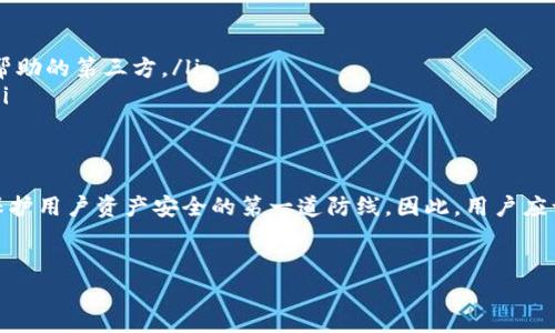 TP钱包是一款广受欢迎的加密货币钱包，凭借其安全性和易用性，吸引了大量的用户。在使用TP钱包时，助记词作为一种重要的安全措施，起着至关重要的作用。助记词的数量通常是由钱包的设计和用户的需求所决定的。那么，TP钱包到底有多少个助记词呢？本文将为您详细解答这个问题，并探讨助记词的重要性和安全性。

什么是助记词？
助记词，也被称为恢复短语，是一系列随机生成的单词，用于帮助用户安全地管理和恢复他们的加密货币钱包。通常，助记词长度为12、15、18、21或24个单词。助记词的作用主要是保证用户在遗失设备或忘记密码时，能够恢复他们的数字资产。

TP钱包使用的助记词数量
TP钱包采用的是BIP39标准，该标准通常要求用户设置一个12个单词的助记词。这意味着，用户在创建钱包时，会被提示生成一组包含12个单词的助记词。这12个单词不仅能够帮助用户记住他们的私钥，还是保护账户安全的一种手段。

助记词的重要性
助记词是加密钱包安全性的核心。若用户忘记了助记词，那么他们将无法访问或恢复他们的钱包，这可能导致加密资产的永久性丢失。因此，妥善保管助记词是每一位加密货币用户的责任。一般来说，建议用户将助记词纸质化，并保存在安全的地方，避免电子文档泄露带来的风险。

如何安全存储助记词？
在存储助记词时，用户应遵循以下最佳实践：
ul
    listrong纸质保存：/strong将助记词写在纸上，并保存在安全的地方，比如保险箱。/li
    listrong避免数字记录：/strong尽量避免将助记词保存在手机或电脑等电子设备上，以防黑客入侵。/li
    listrong制作多个副本：/strong可以制作多个纸质副本，分散在不同地点，以防丢失或损毁。/li
/ul

助记词的风险及防范
虽然助记词为用户提供了极大的便利，但其潜在的风险也不容忽视。用户在使用助记词时，应该了解以下几点：
ul
    listrong社交工程攻击：/strong黑客可能伪装成技术支持，以各种方式诱导用户透露助记词。用户需提高警惕，勿轻信任何声称提供帮助的第三方。/li
    listrong丢失助记词：/strong一旦用户遗失助记词，便无法找回他们的钱包，这意味着资产的丧失。因此，妥善存储助记词至关重要。/li
/ul

总结
综上所述，TP钱包使用12个单词的助记词来确保用户安全地管理他们的加密资产。助记词具有重要的作用，不仅是恢复钱包的关键，也是保护用户资产安全的第一道防线。因此，用户应认真对待助记词的生成和存储，采取必要的安全措施以避免潜在风险，确保个人资产安全。

TP钱包, 助记词, 加密货币, 钱包安全/guanjianci  
TP钱包的助记词功能详解：解锁安全资产的关键